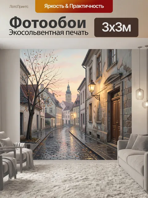 Фотообои Уютная европейская улочка после дождя