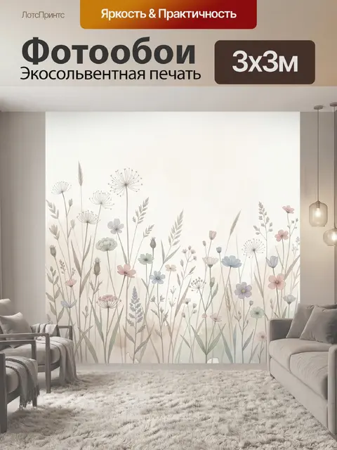 Фотообои Нежные полевые цветы акварелью