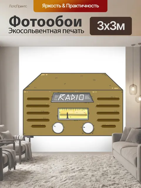 Фотообои Радио