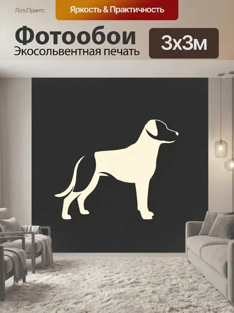 Фотообои Стильная белая собака силуэтом