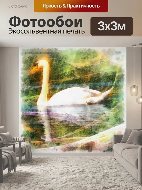 Фотообои Лебедь Цифровая живопись
