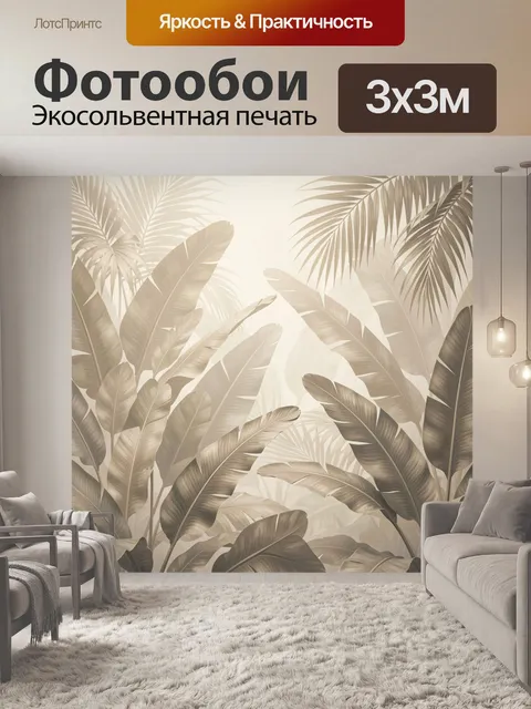 300 × 300 см · Экосольвентная печать
