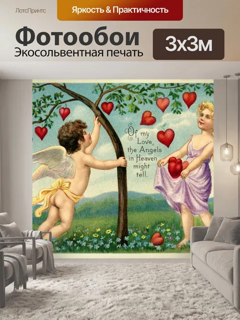 Фотообои Винтажная открытка на день святого вален