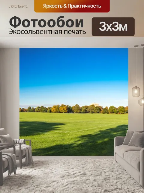 Фотообои Парк, панорама