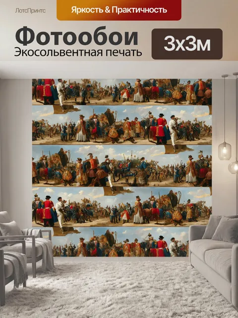 Фотообои паттерн, изображающий исторические сцены и события, выполненный в манере исторической живописи