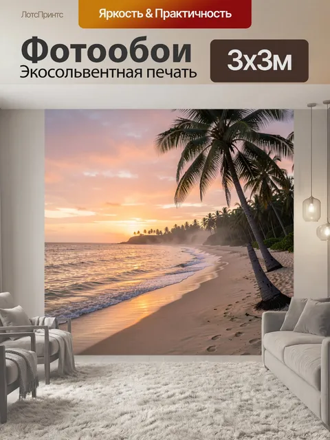 Фотообои Тропический пляж на закате