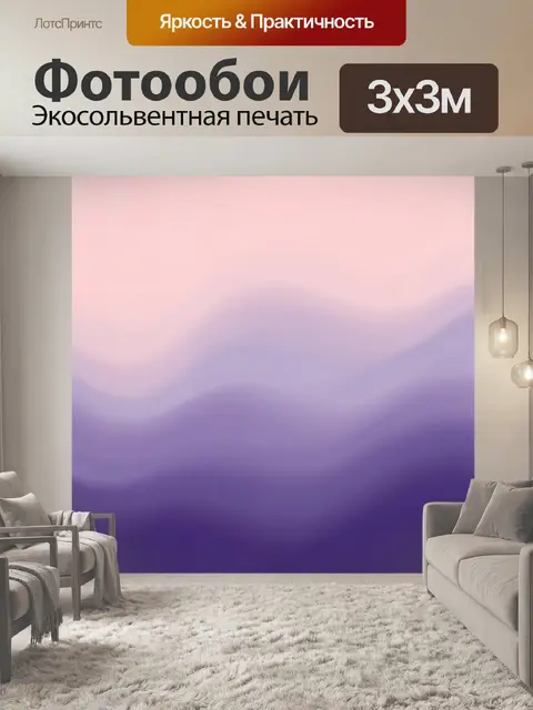 Фотообои Розово-сиреневые волны градиента