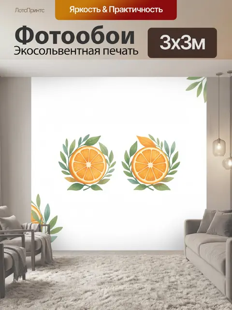 300 × 300 см · Экосольвентная печать