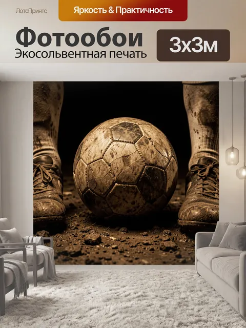 Фотообои Старый футбольный мяч между бутсами