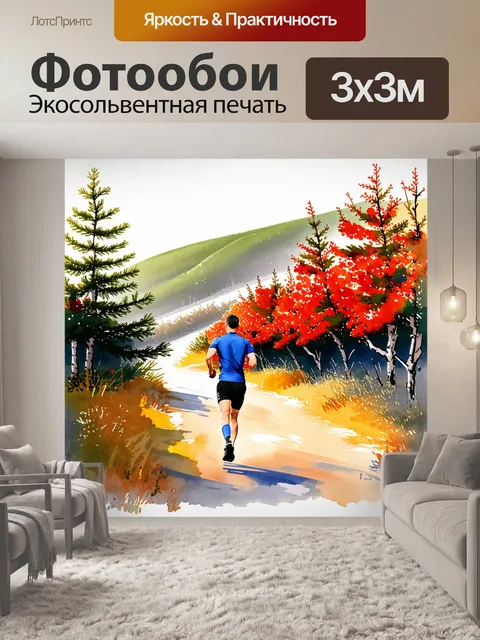 Фотообои бегун, выполняющий трусцой, бежит по живописному лесному маршруту в утреннем свете, окруженный рябины и хвои