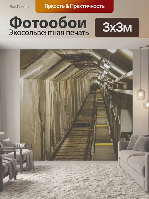 Фотообои Бетонный тоннель