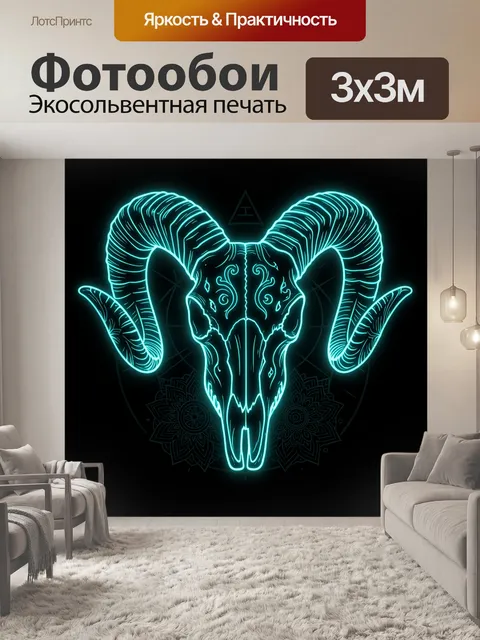 Фотообои Неоновый череп барана с рогами
