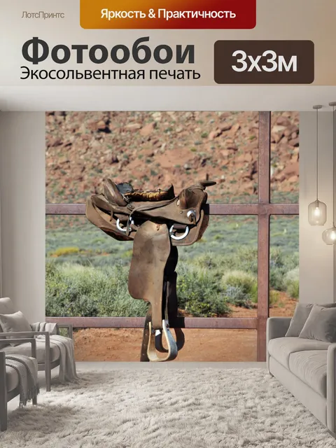Фотообои Седло