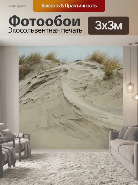 Фотообои Дюна