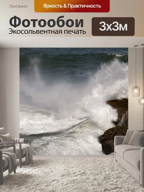 Фотообои Аварийные волны