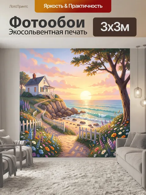 Фотообои Дом у моря на закате