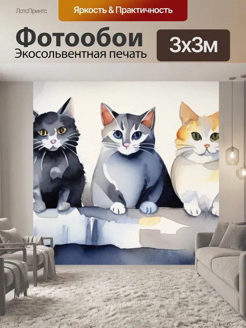 Фотообои семья кошки
