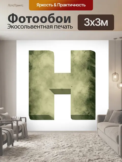 Фотообои 3 d письмо