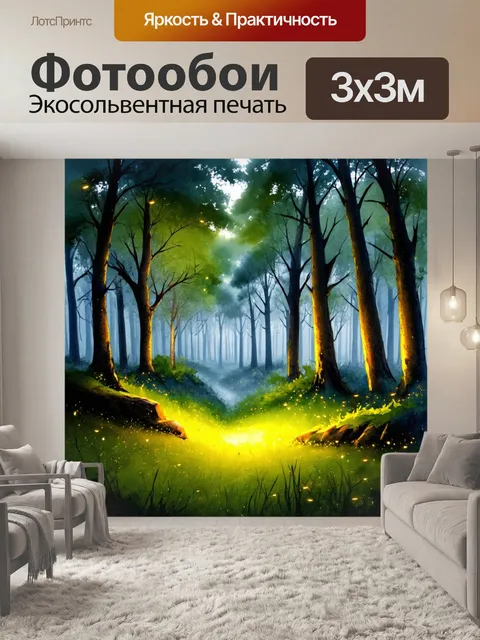 Фотообои пейзаж в стиле акварель, вечерний туман в лесе, светлячки