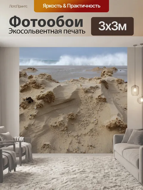 Фотообои Песок