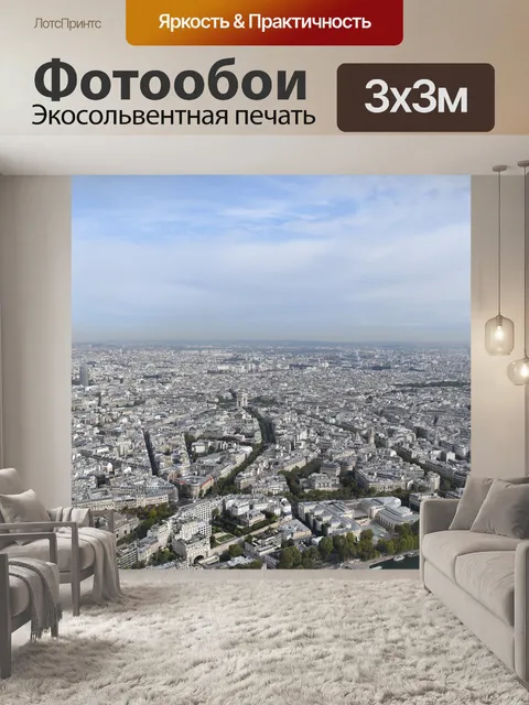 Фотообои Франция