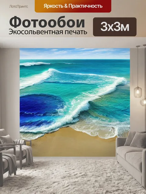 Фотообои с морем и песком