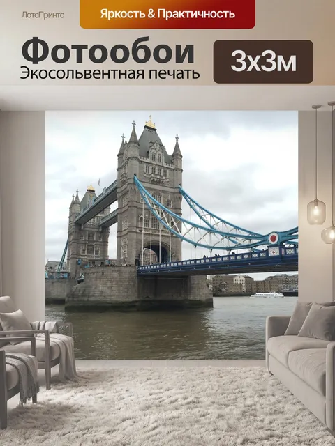 Фотообои Лондон