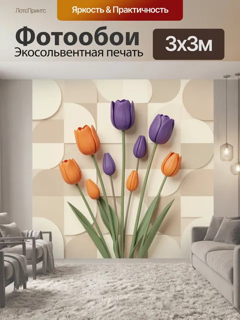 Фотообои Тюльпаны фиолетовые и оранжевые