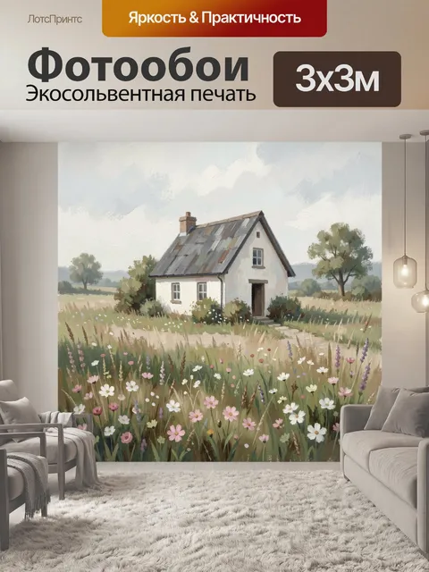 Фотообои Домик в цветущем поле