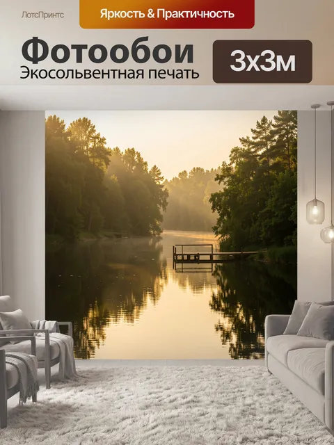 Фотообои Озеро на рассвете с причалом