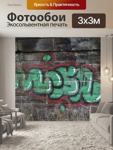 Фотообои Граффити