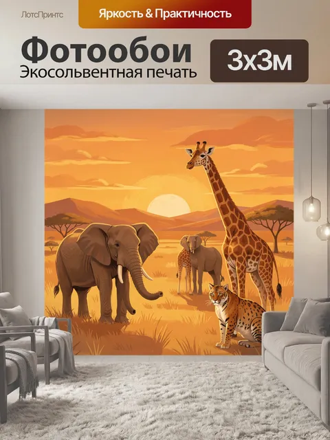 Фотообои Африканские животные на закате