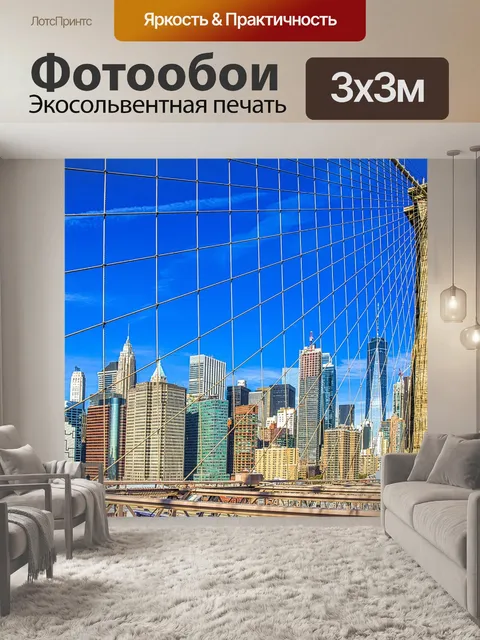 Фотообои Нью йорк