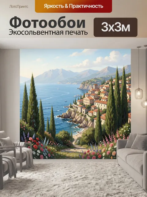 Фотообои Побережье с кипарисами и цветами