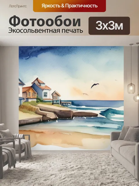 Фотообои моря акварель