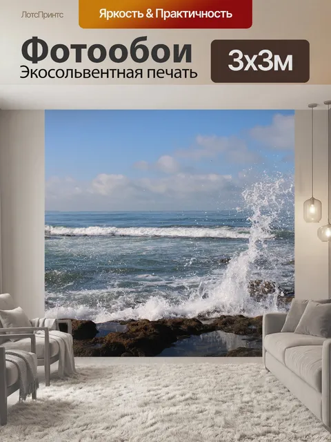 Фотообои Волны