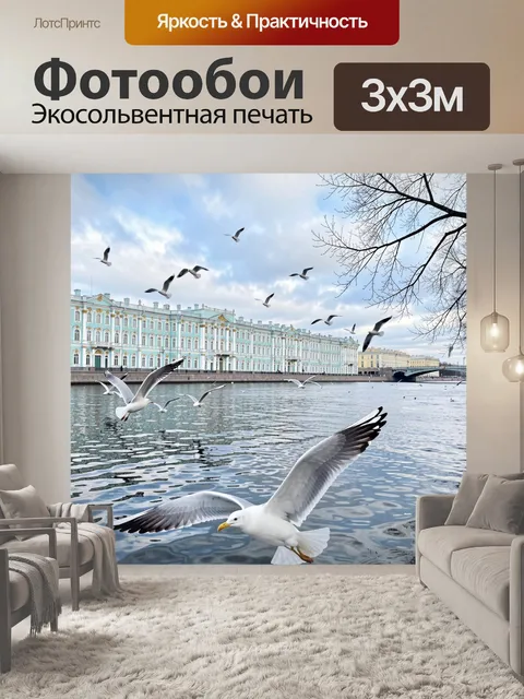 Фотообои Чайки над Невой у дворца