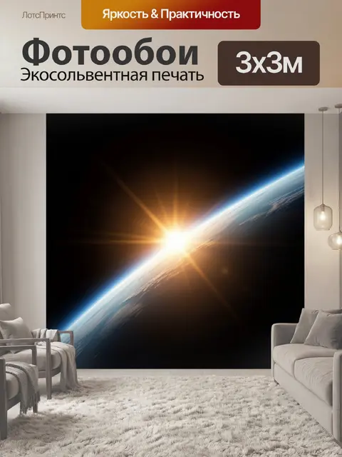 Фотообои Рассвет над Землей из космоса