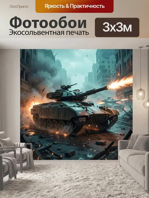 300 × 300 см · Экосольвентная печать