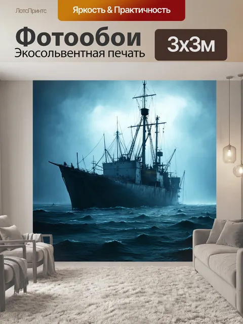 Фотообои море в стиле дизельпанк с атмосферными эффектами, создающими загадочную и интригующую сцену