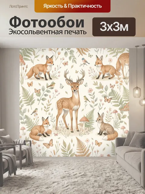Фотообои Лесные олени и лисы