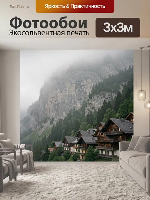 Фотообои Туманные горы и альпийская деревня