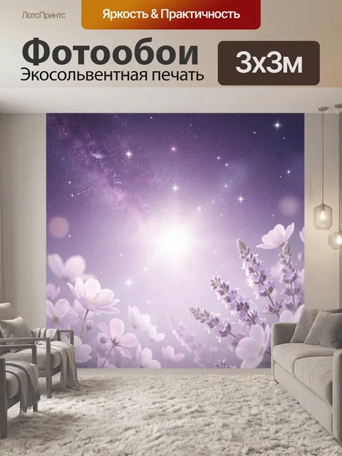 Фотообои Фиолетовое звёздное небо с цветами