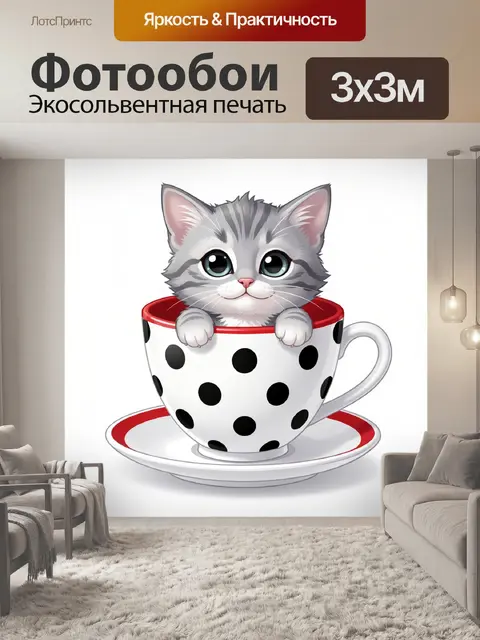 300 × 300 см · Экосольвентная печать