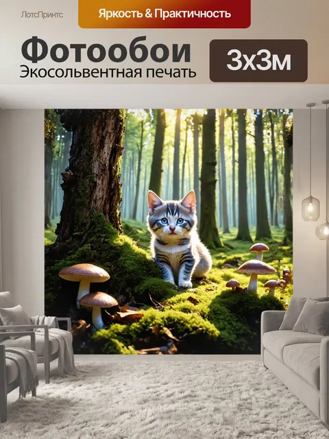 Фотообои в густом, таинственном лесу, среди мха и ярких грибов, из-за пня выглядывает котенок с ярко-голубыми глазами