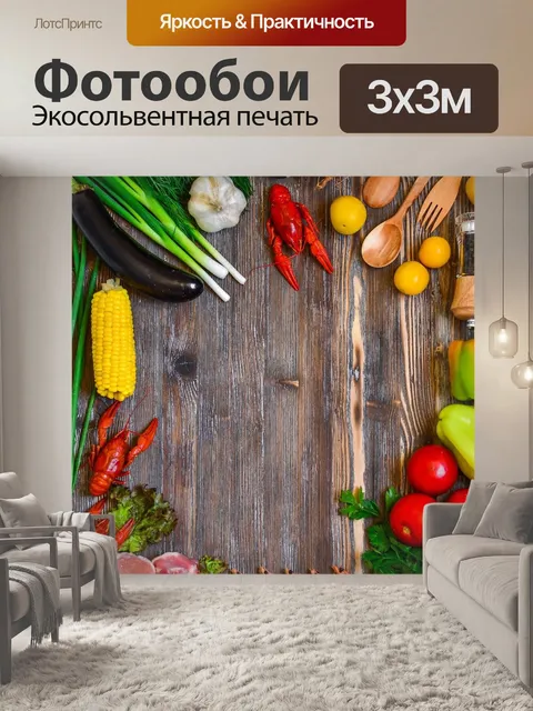 Фотообои Еда