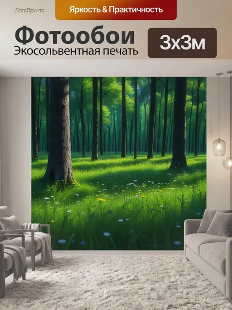 Фотообои лесная поляна