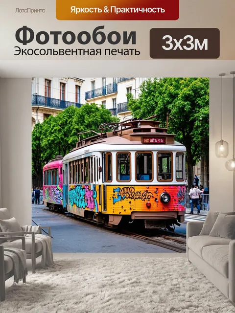 Фотообои монмартр с его жеивыми уличными художественными работами и красочными трамваями
