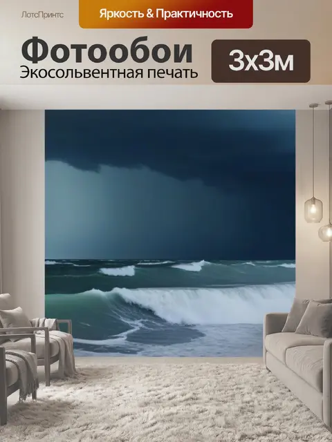 Фотообои ветреная буря над морем