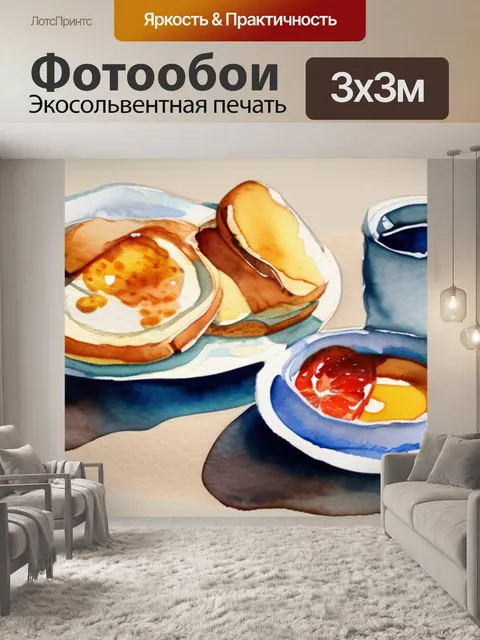 Фотообои мой завтрак